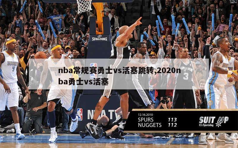 nba常规赛勇士vs活塞跳转,2020nba勇士vs活塞