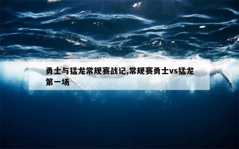 勇士与猛龙常规赛战记,常规赛勇士vs猛龙第一场