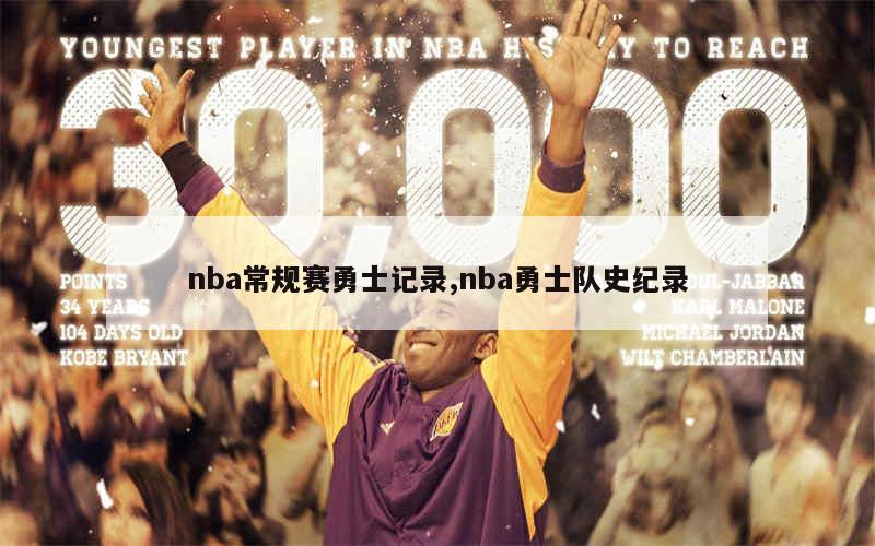 nba常规赛勇士记录,nba勇士队史纪录