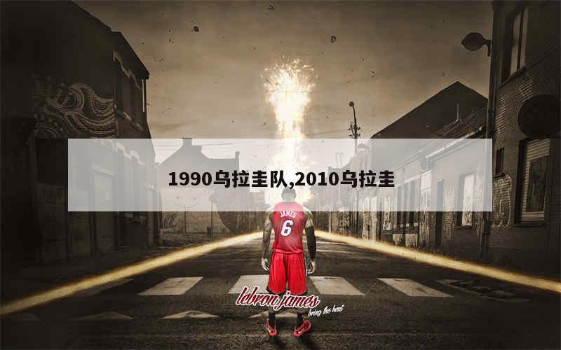 1990乌拉圭队,2010乌拉圭