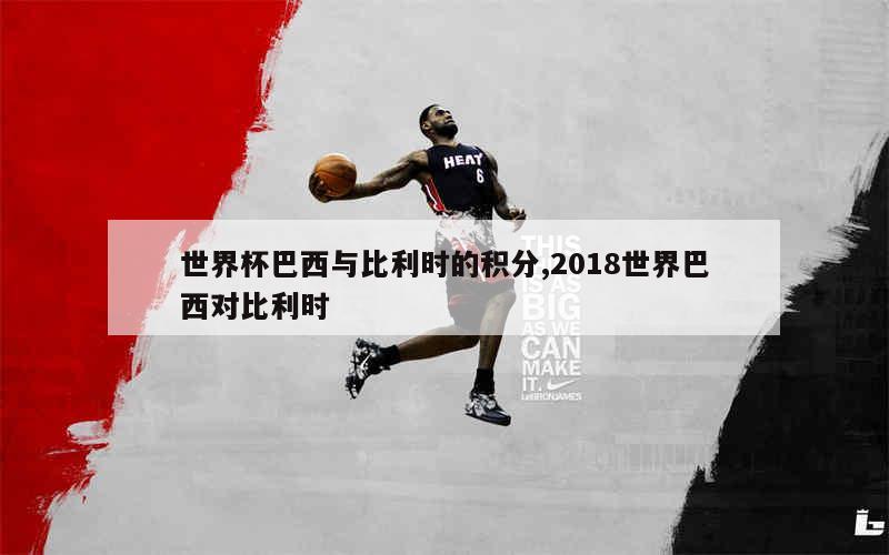 世界杯巴西与比利时的积分,2018世界巴西对比利时