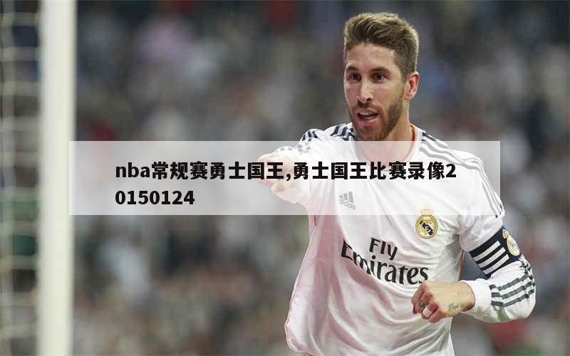 nba常规赛勇士国王,勇士国王比赛录像20150124