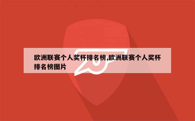 欧洲联赛个人奖杯排名榜,欧洲联赛个人奖杯排名榜图片