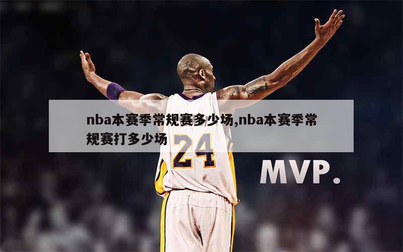 nba本赛季常规赛多少场,nba本赛季常规赛打多少场