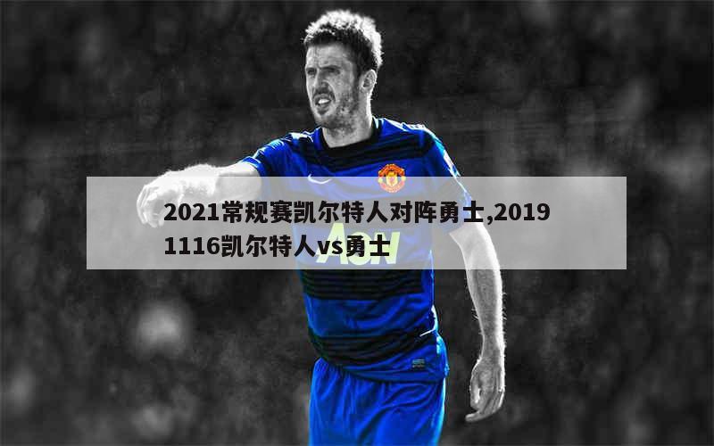 2021常规赛凯尔特人对阵勇士,20191116凯尔特人vs勇士