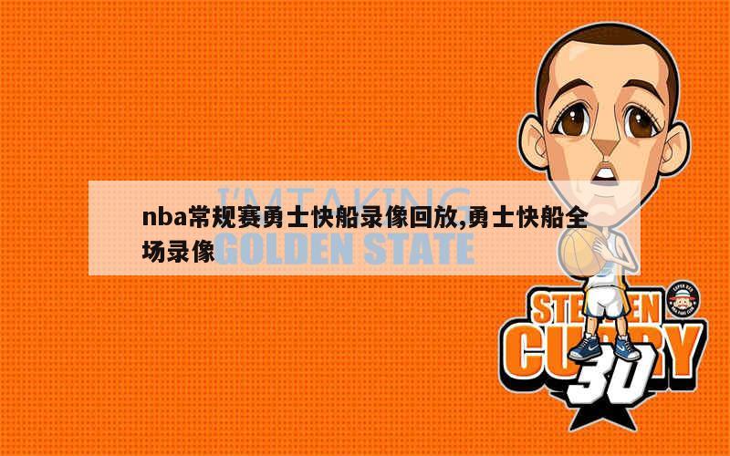 nba常规赛勇士快船录像回放,勇士快船全场录像