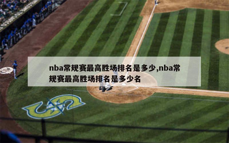 nba常规赛最高胜场排名是多少,nba常规赛最高胜场排名是多少名