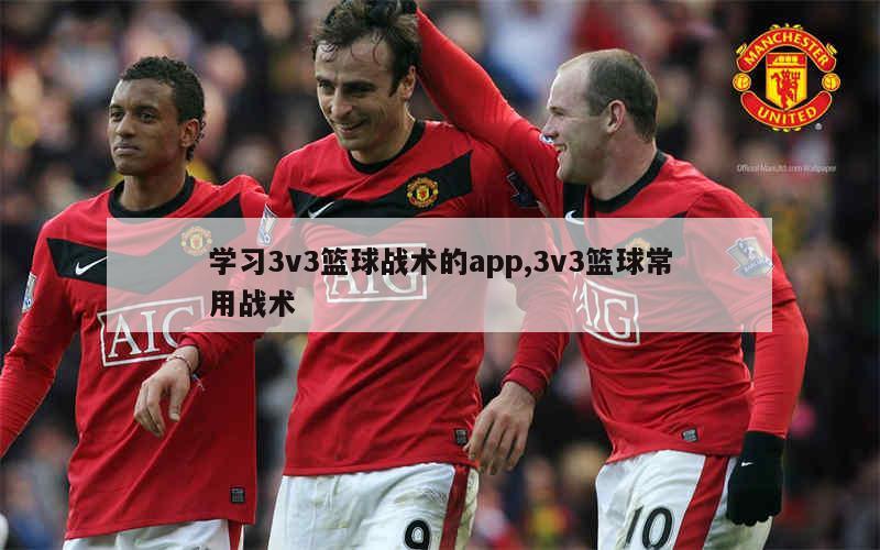 学习3v3篮球战术的app,3v3篮球常用战术