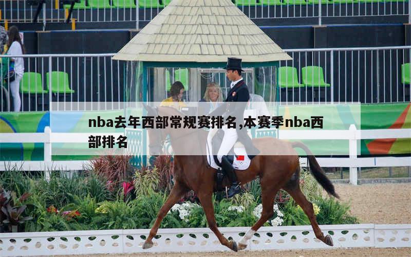 nba去年西部常规赛排名,本赛季nba西部排名