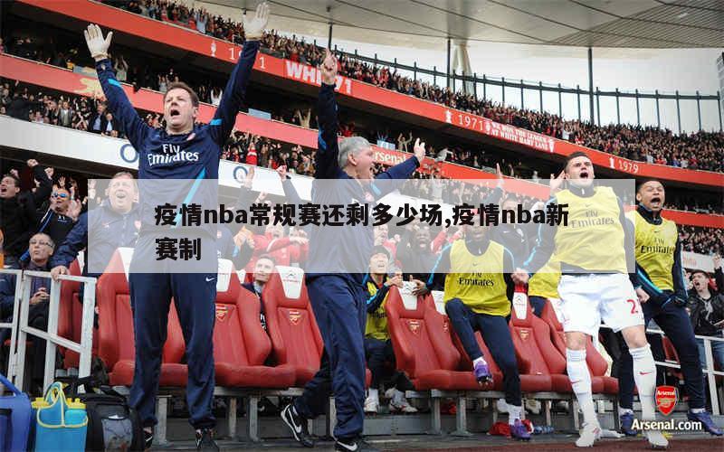 疫情nba常规赛还剩多少场,疫情nba新赛制