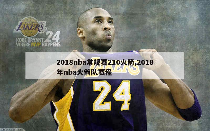 2018nba常规赛210火箭,2018年nba火箭队赛程