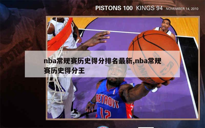 nba常规赛历史得分排名最新,nba常规赛历史得分王