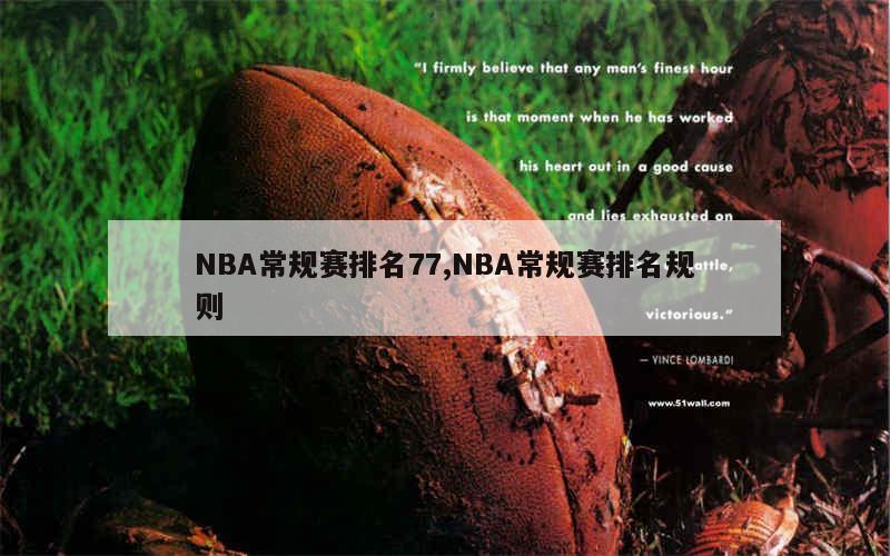 NBA常规赛排名77,NBA常规赛排名规则