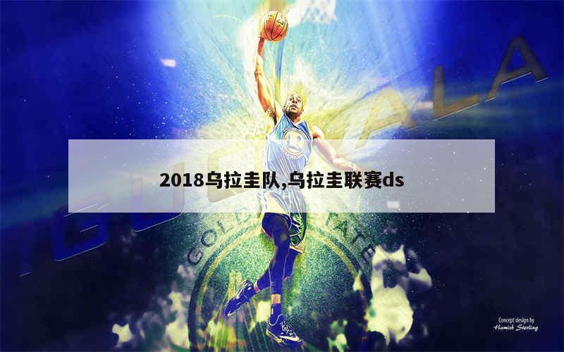 2018乌拉圭队,乌拉圭联赛ds