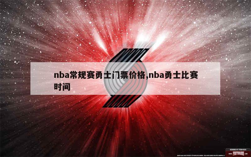 nba常规赛勇士门票价格,nba勇士比赛时间