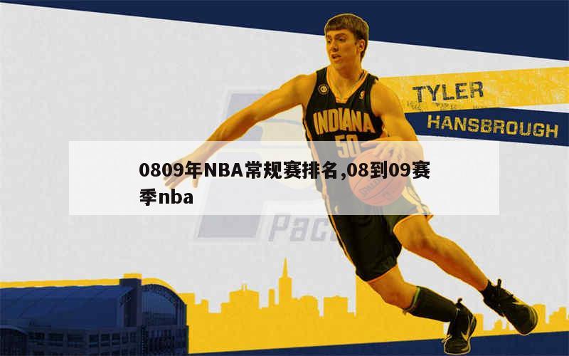 0809年NBA常规赛排名,08到09赛季nba