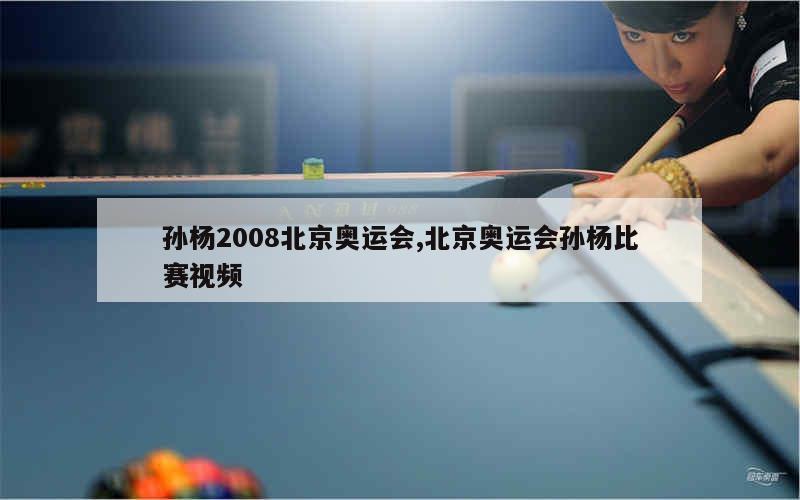 孙杨2008北京奥运会,北京奥运会孙杨比赛视频