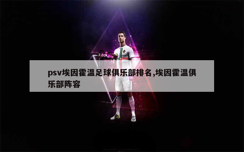 psv埃因霍温足球俱乐部排名,埃因霍温俱乐部阵容