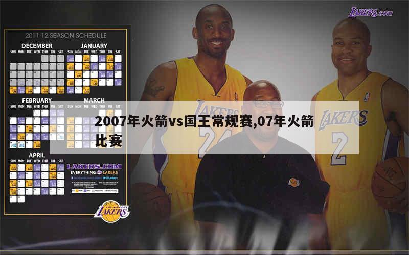 2007年火箭vs国王常规赛,07年火箭比赛