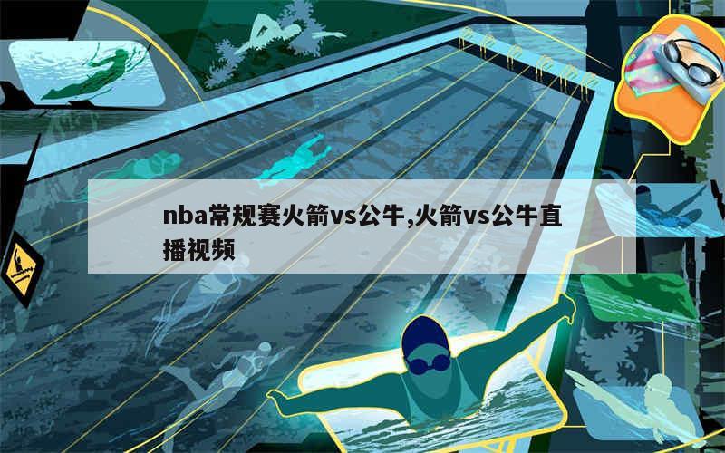 nba常规赛火箭vs公牛,火箭vs公牛直播视频