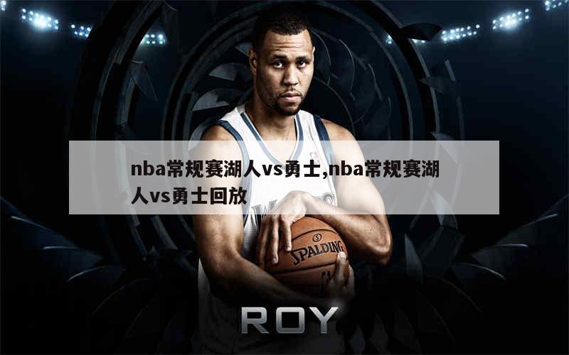 nba常规赛湖人vs勇士,nba常规赛湖人vs勇士回放