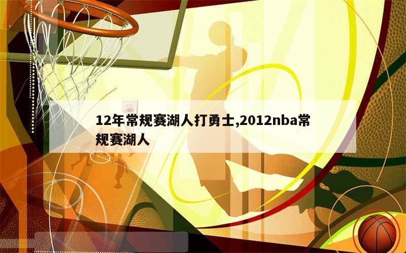 12年常规赛湖人打勇士,2012nba常规赛湖人