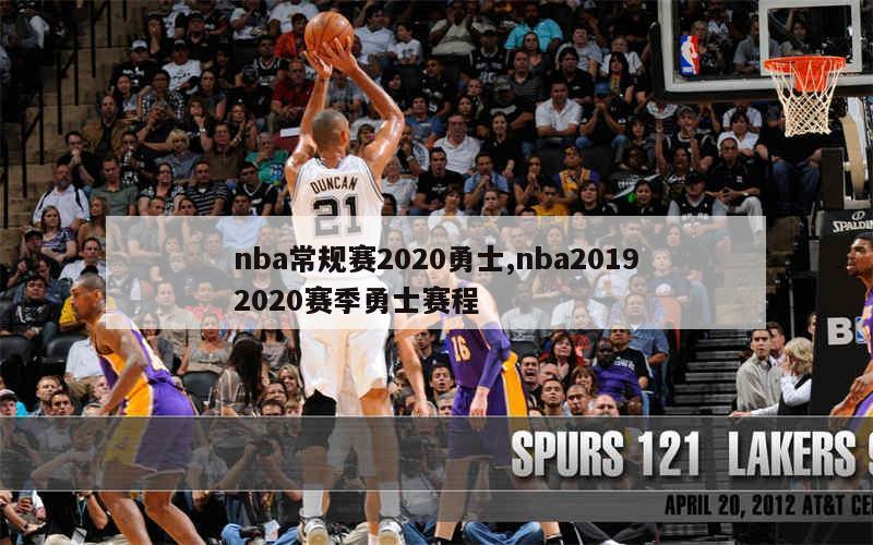 nba常规赛2020勇士,nba20192020赛季勇士赛程