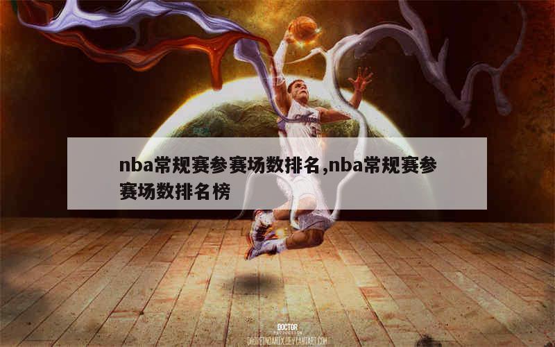 nba常规赛参赛场数排名,nba常规赛参赛场数排名榜