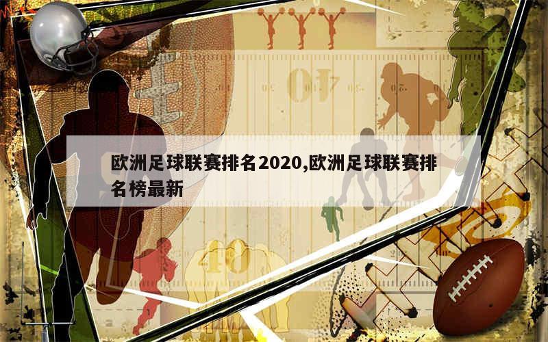 欧洲足球联赛排名2020,欧洲足球联赛排名榜最新