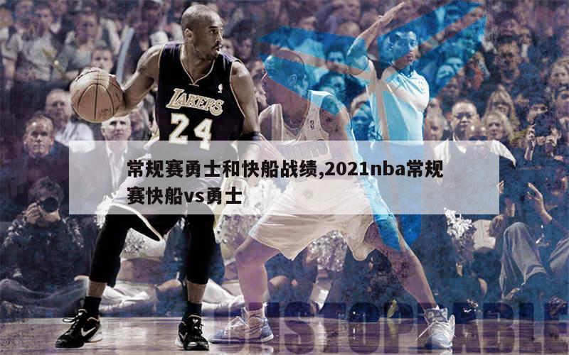 常规赛勇士和快船战绩,2021nba常规赛快船vs勇士