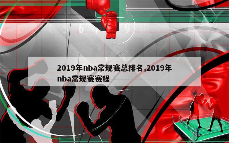 2019年nba常规赛总排名,2019年nba常规赛赛程