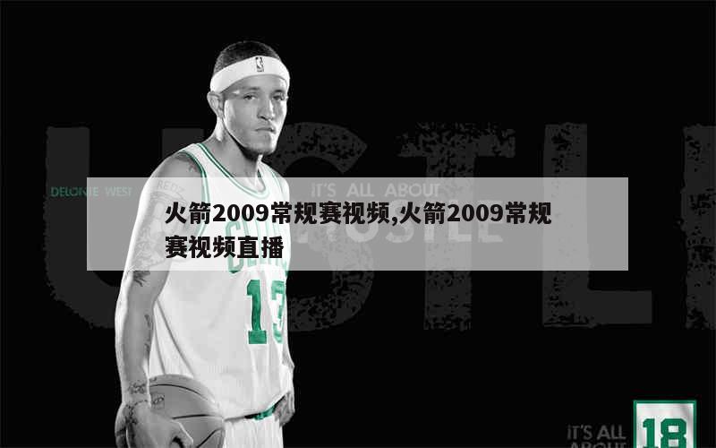 火箭2009常规赛视频,火箭2009常规赛视频直播