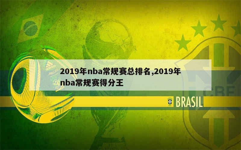 2019年nba常规赛总排名,2019年nba常规赛得分王