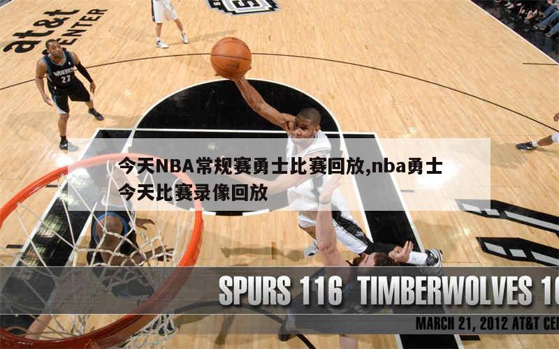 今天NBA常规赛勇士比赛回放,nba勇士今天比赛录像回放