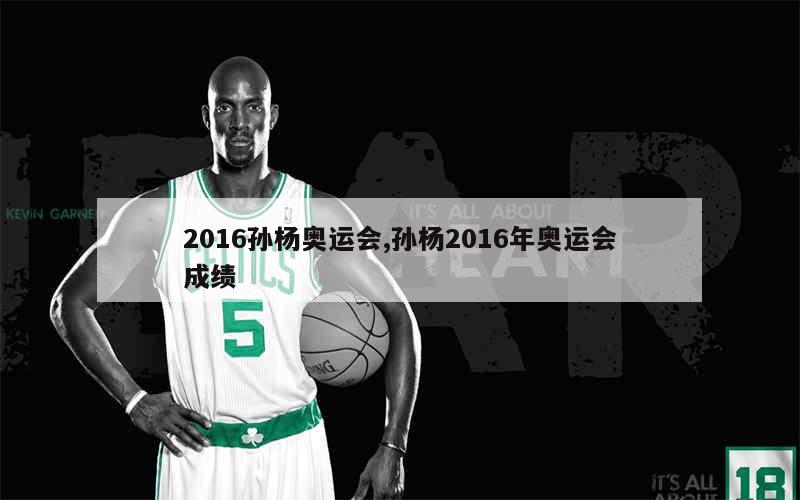 2016孙杨奥运会,孙杨2016年奥运会成绩