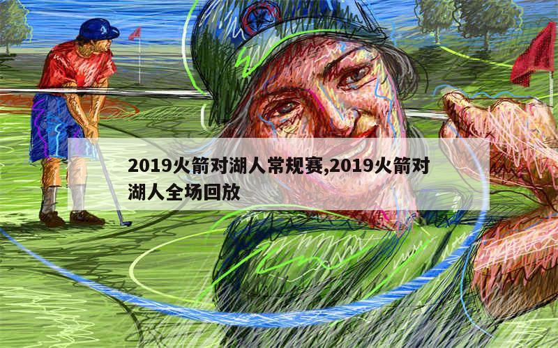 2019火箭对湖人常规赛,2019火箭对湖人全场回放