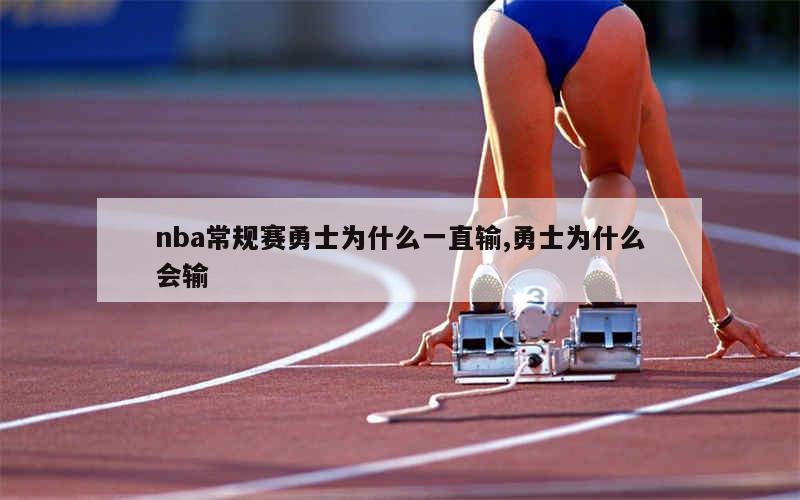 nba常规赛勇士为什么一直输,勇士为什么会输