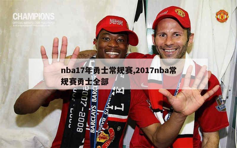 nba17年勇士常规赛,2017nba常规赛勇士全部