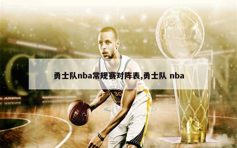 勇士队nba常规赛对阵表,勇士队 nba