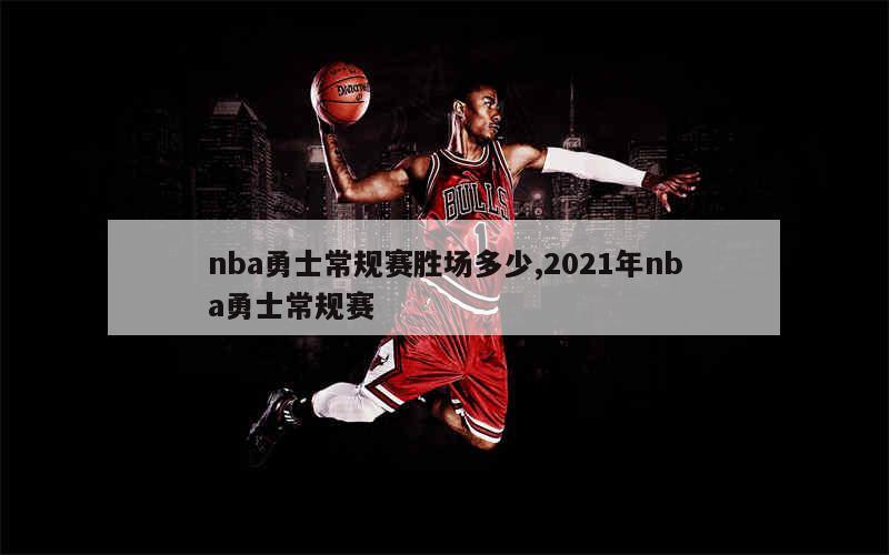 nba勇士常规赛胜场多少,2021年nba勇士常规赛