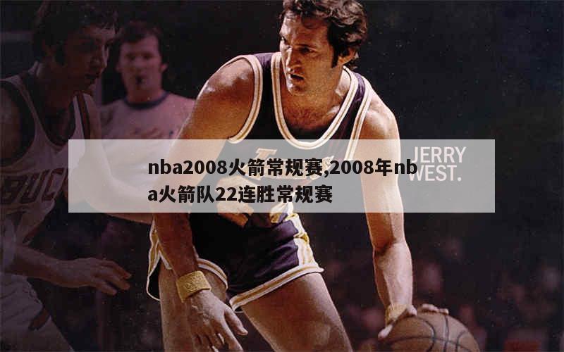 nba2008火箭常规赛,2008年nba火箭队22连胜常规赛