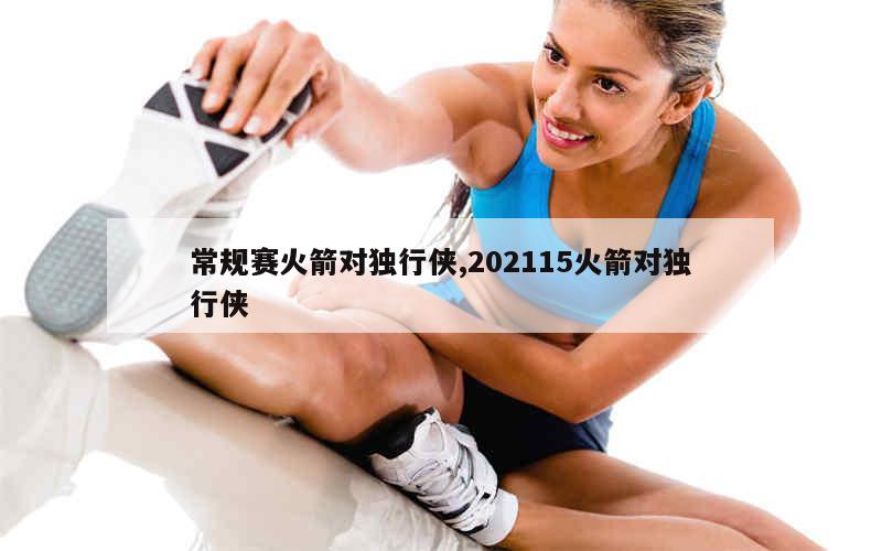 常规赛火箭对独行侠,202115火箭对独行侠