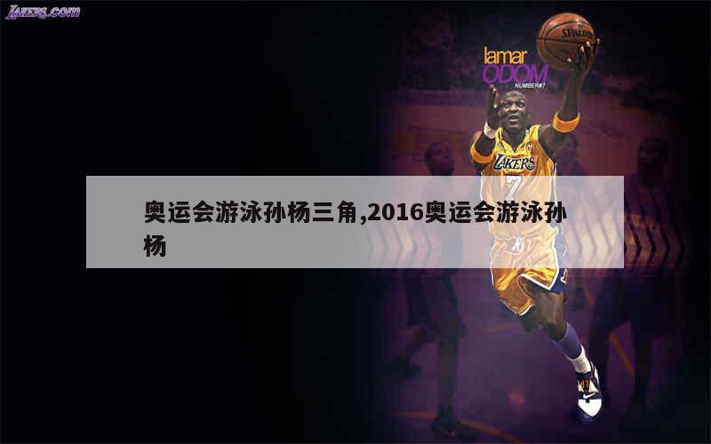 奥运会游泳孙杨三角,2016奥运会游泳孙杨