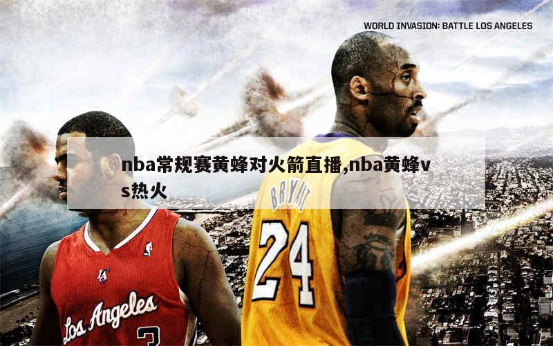 nba常规赛黄蜂对火箭直播,nba黄蜂vs热火