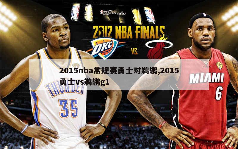 2015nba常规赛勇士对鹈鹕,2015勇士vs鹈鹕g1