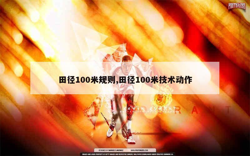 田径100米规则,田径100米技术动作