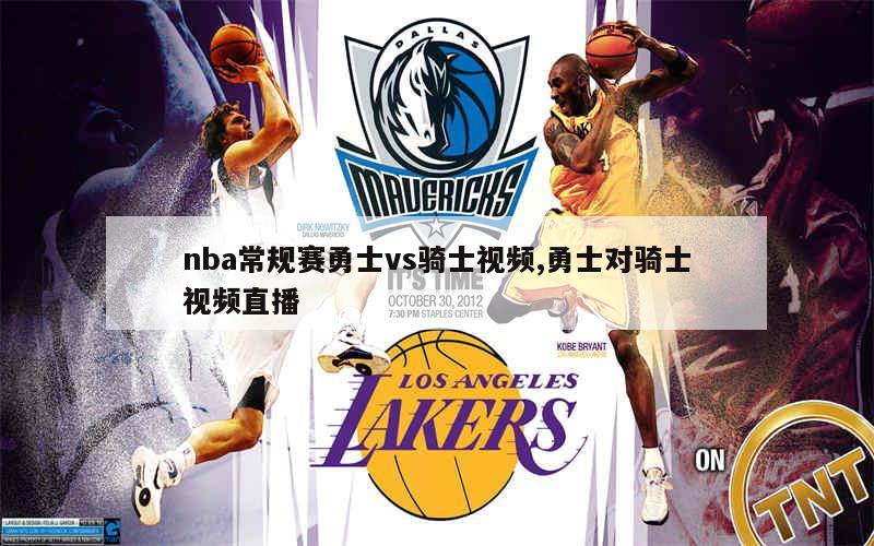 nba常规赛勇士vs骑士视频,勇士对骑士视频直播