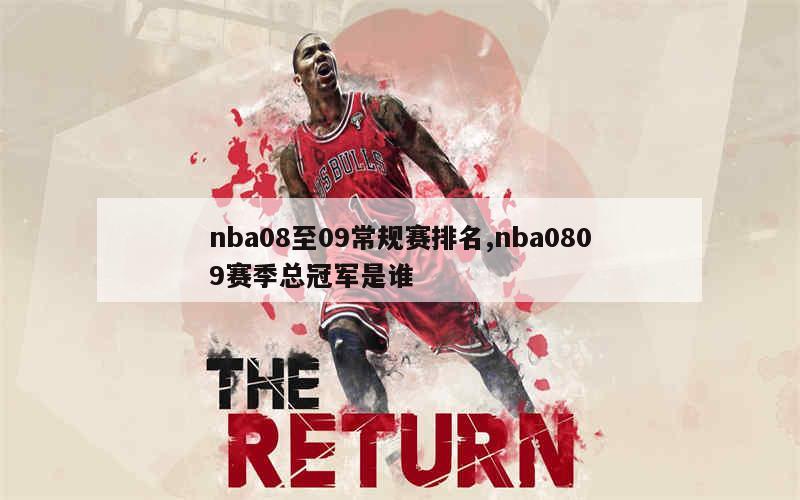 nba08至09常规赛排名,nba0809赛季总冠军是谁