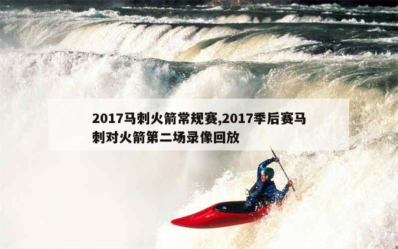 2017马刺火箭常规赛,2017季后赛马刺对火箭第二场录像回放