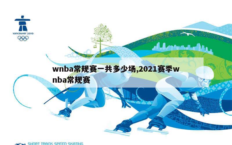 wnba常规赛一共多少场,2021赛季wnba常规赛